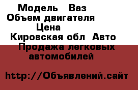  › Модель ­ Ваз 21099 › Объем двигателя ­ 1 500 › Цена ­ 10 000 - Кировская обл. Авто » Продажа легковых автомобилей   